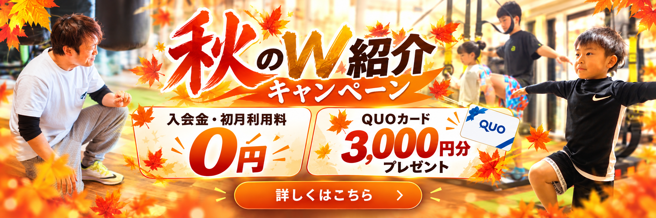 秋のW紹介キャンペーン。タップして詳細を見る